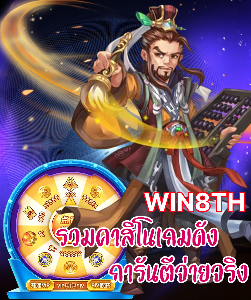 win8th โค้ดฟรี