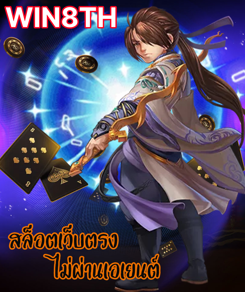 win8th ทางเข้า