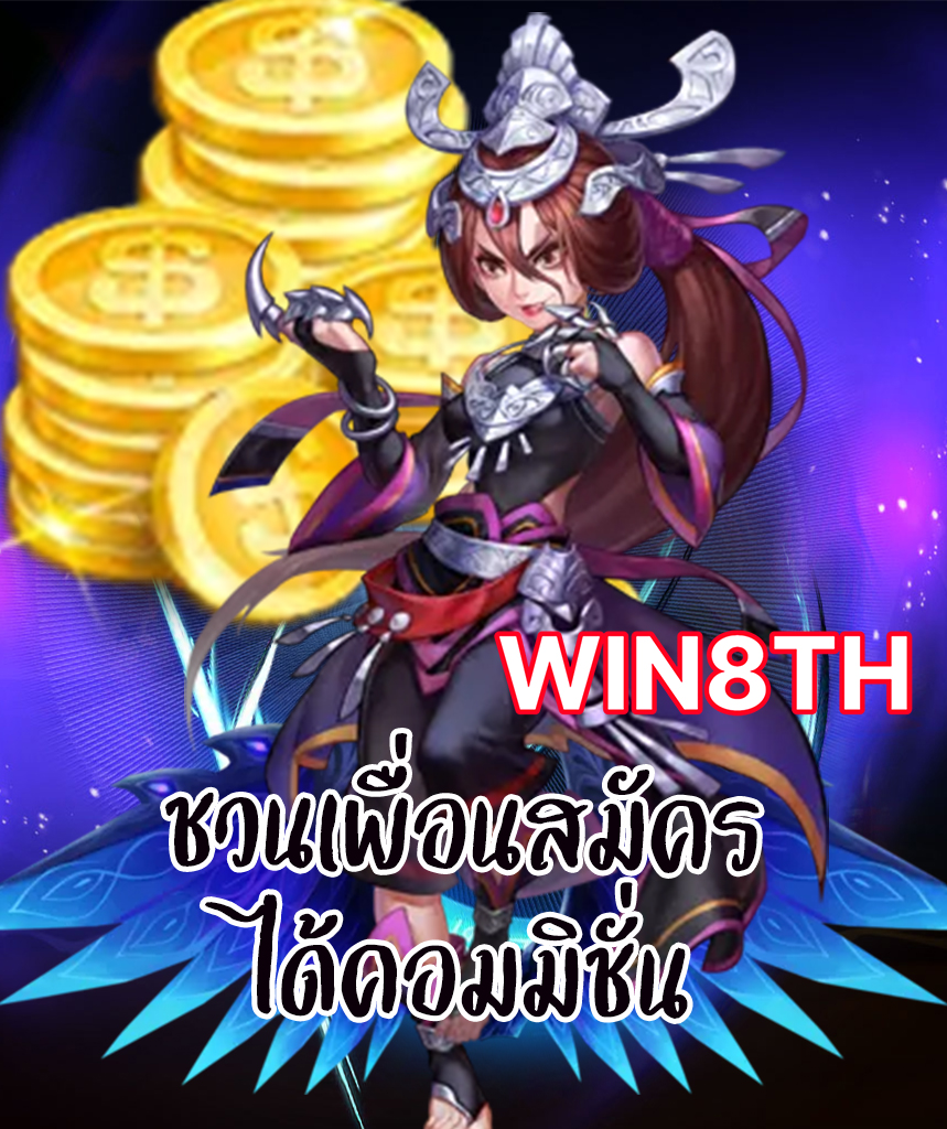 win8th สมัคร